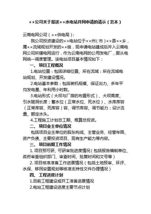 ××公司关于报送××水电站并网申请的(范本)