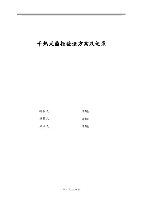 干热灭菌柜验证方案汇总