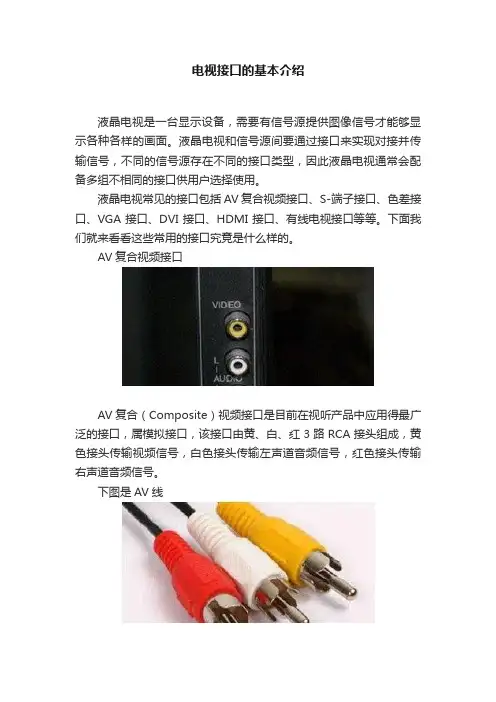 电视接口的基本介绍