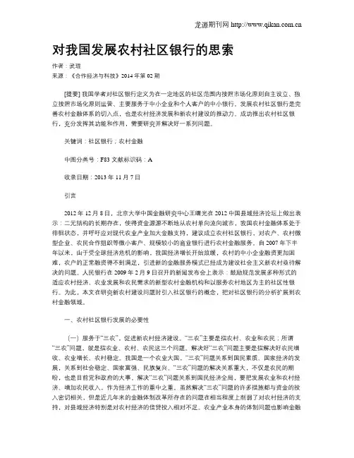 对我国发展农村社区银行的思索