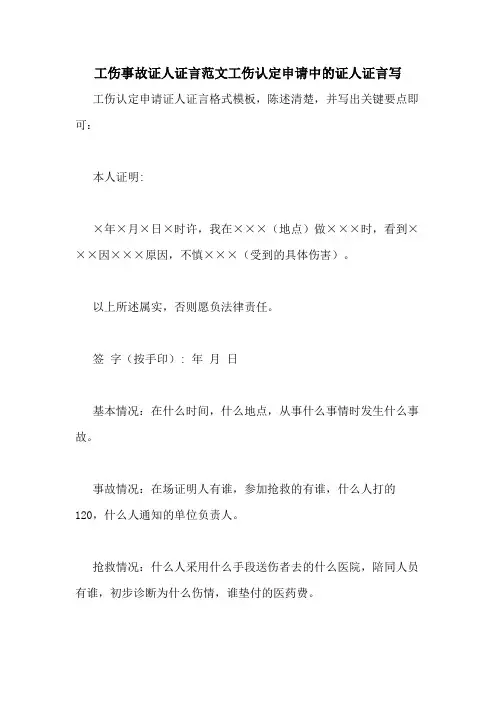 工伤事故证人证言范文工伤认定申请中的证人证言写