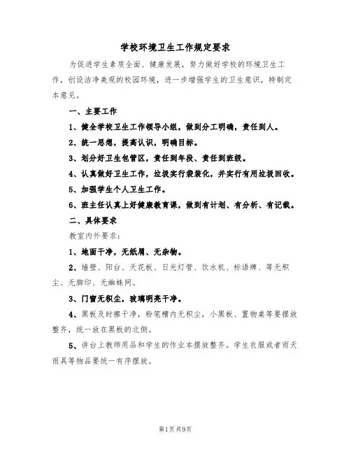 学校环境卫生工作规定要求(5篇)