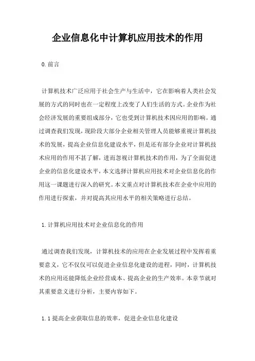 企业信息化中计算机应用技术的作用