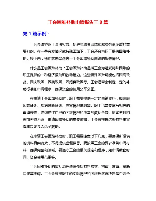 工会困难补助申请报告三8篇