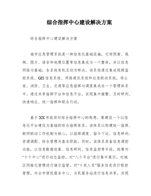 综合指挥中心建设解决方案