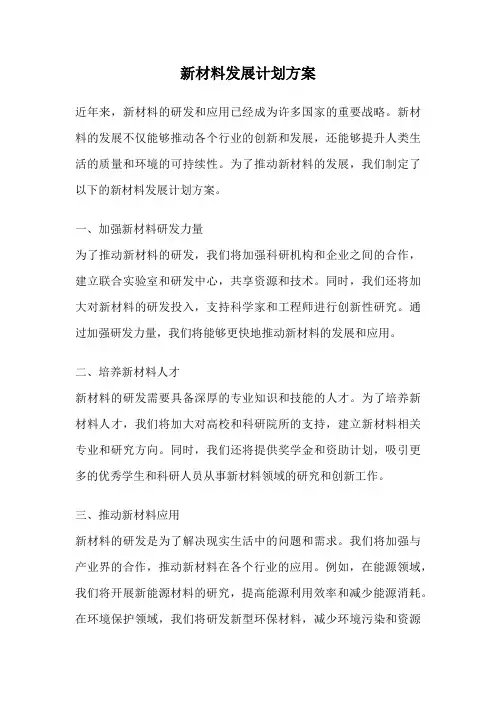 新材料发展计划方案