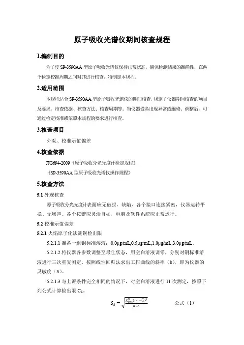 原子吸收光谱仪期间核查规程