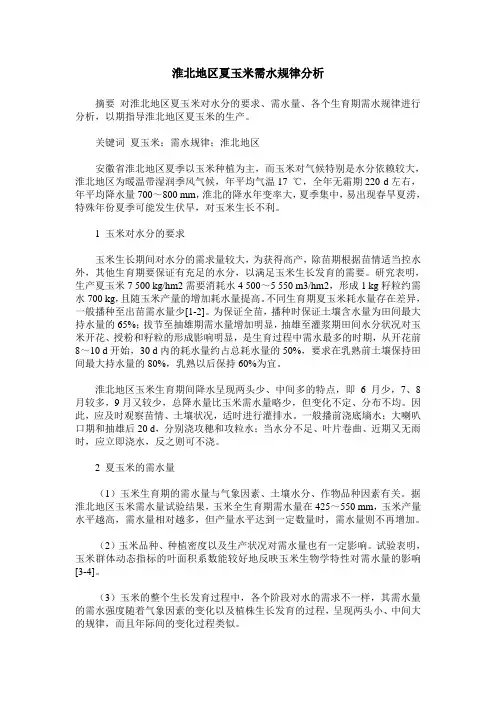 淮北地区夏玉米需水规律分析
