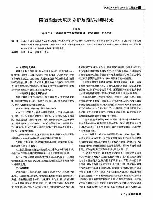 隧道渗漏水原因分析及预防处理技术