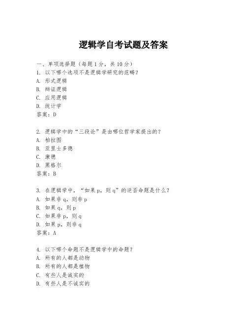 逻辑学自考试题及答案