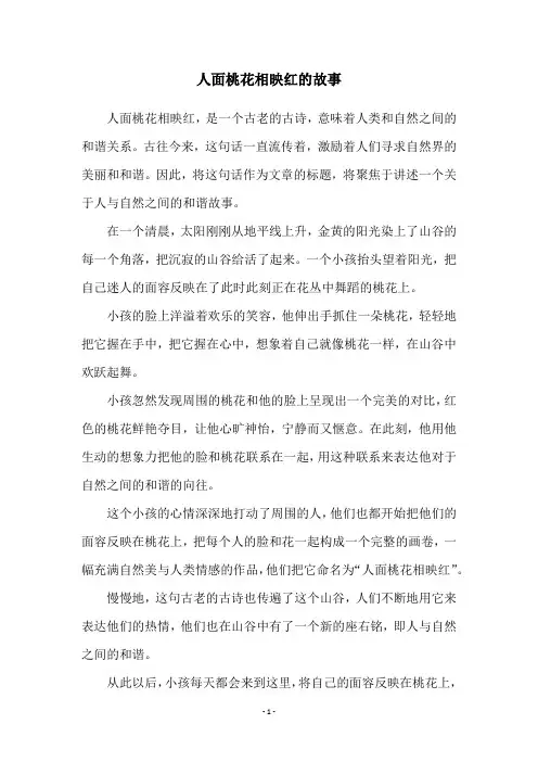 人面桃花相映红的故事