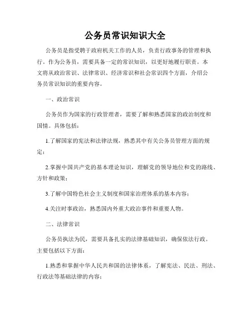 公务员常识知识大全