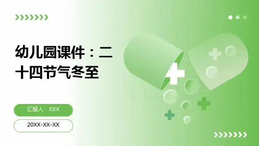 幼儿园课件：二十四节气冬至PPT