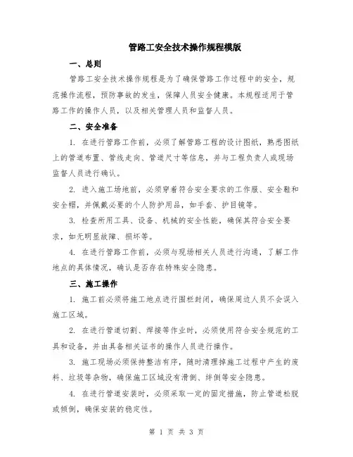 管路工安全技术操作规程模版