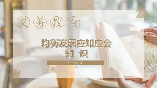 义务教育均衡发展应知应会知识教学PPT模板