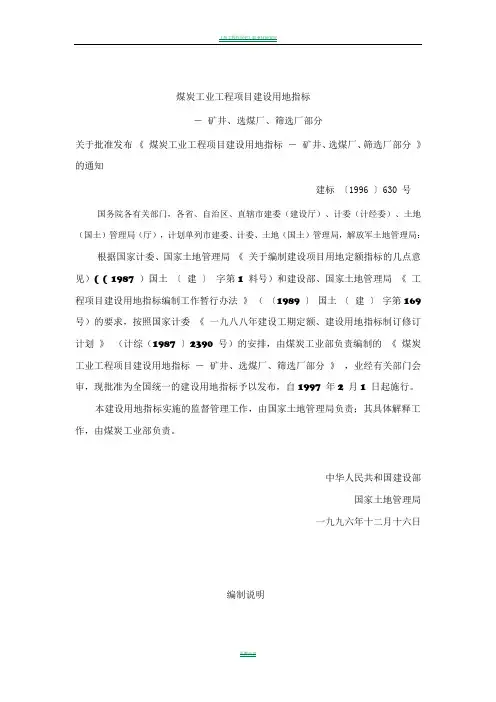 《煤炭工业工程项目建设用地指标》