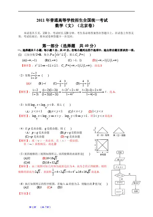 2011年普通高等学校招生全国统一考试(北京卷)数学试题 (文科)(解析版)