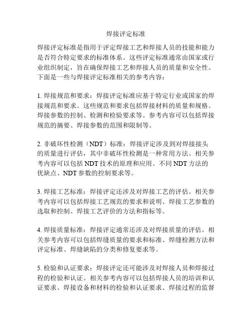 焊接评定标准