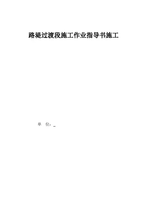 路堤过渡段施工作业指导书