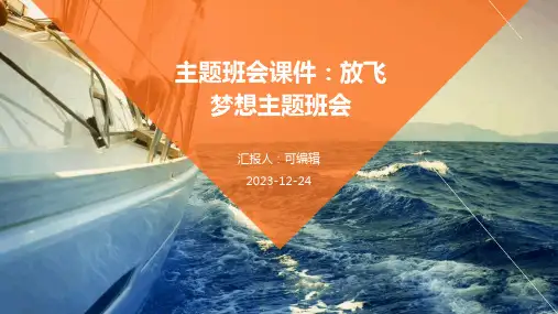 主题班会课件：放飞梦想主题班会