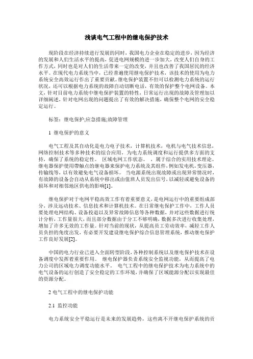 浅谈电气工程中的继电保护技术