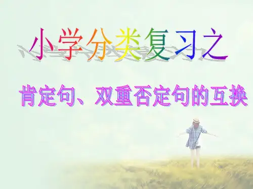 肯定句与双重否定句的转换ppt课件