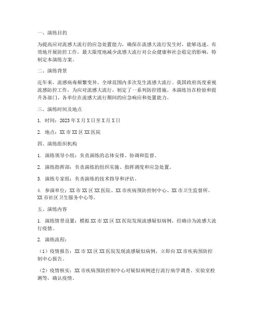 流感大流行应急演练方案