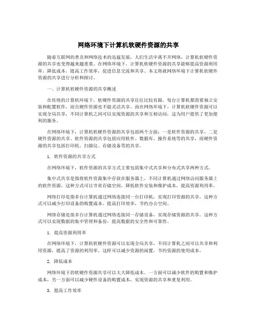 网络环境下计算机软硬件资源的共享