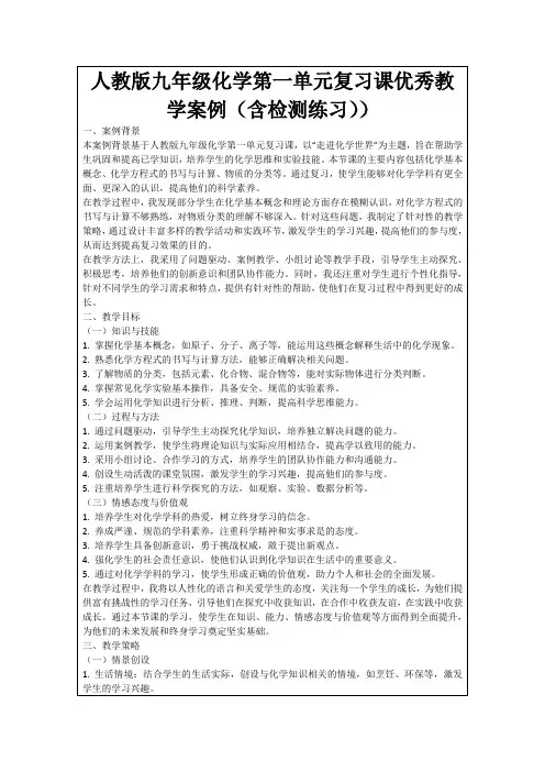人教版九年级化学第一单元复习课优秀教学案例(含检测练习))
