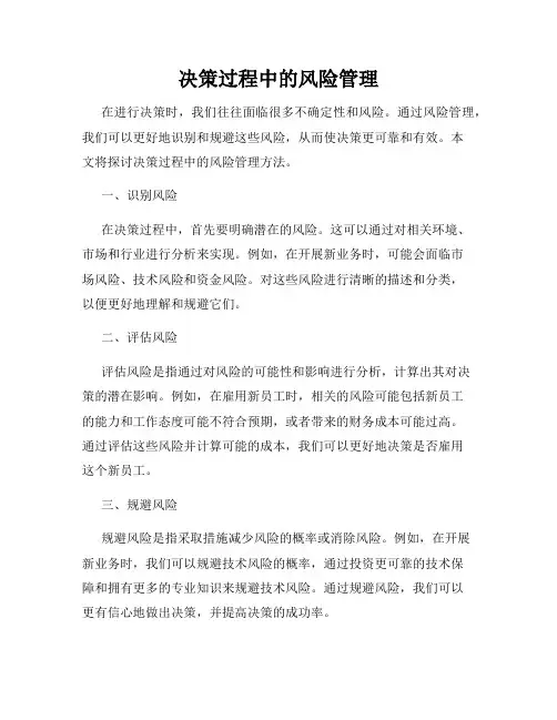 决策过程中的风险管理