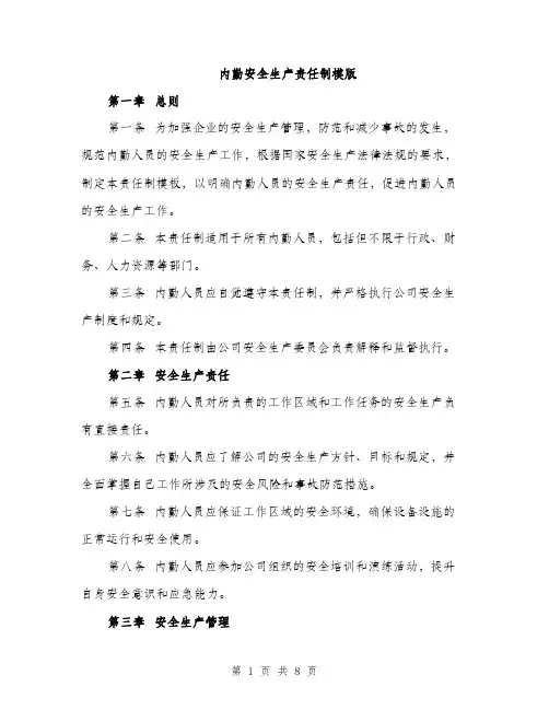 内勤安全生产责任制模版（三篇）