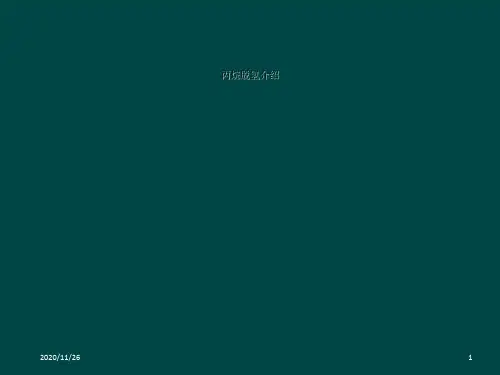 丙烷脱氢介绍
