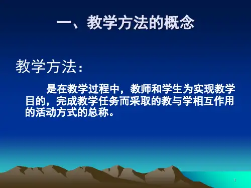 中小学常用的教学方法(课堂PPT)
