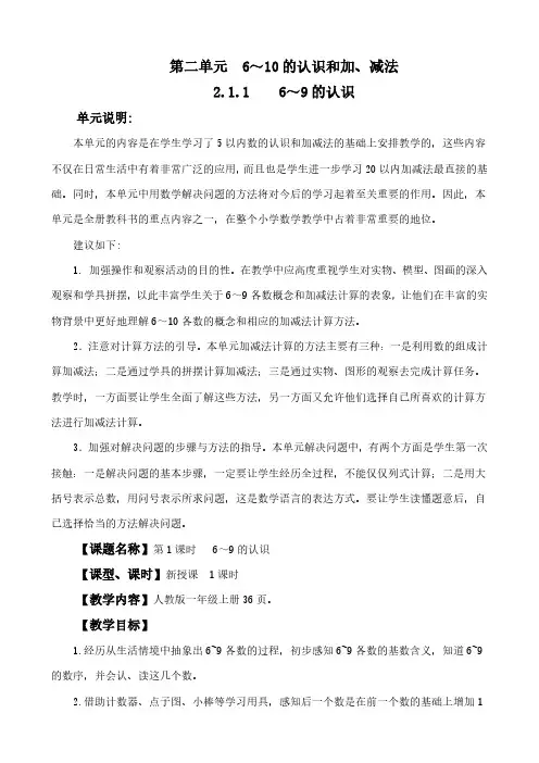 (2024秋新版)人教版一年级数学上册第二单元《 6~9的认识》教案
