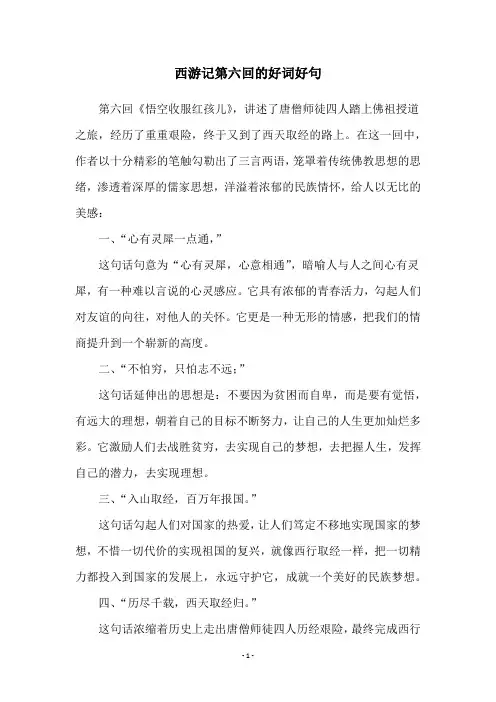 西游记第六回的好词好句