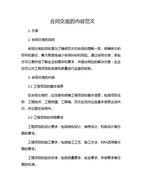 合同交底的内容范文