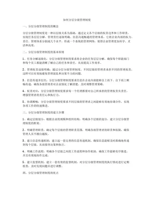如何分层分级管理制度
