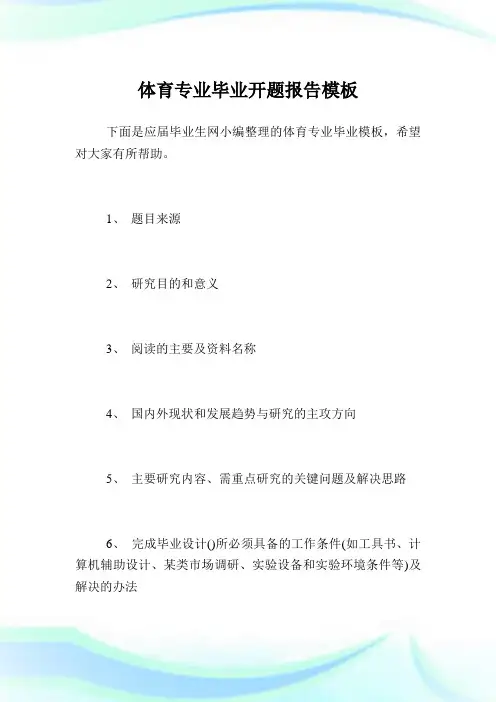体育专业毕业开题报告样板.doc