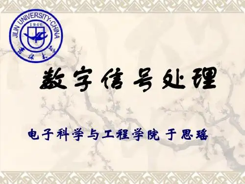 电子数字信号处理课件