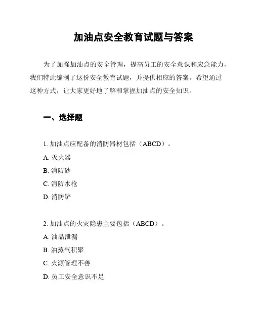 加油点安全教育试题与答案