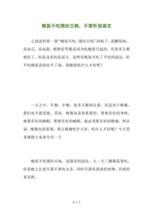 晚饭不吃饿治百病,不要听信谣言