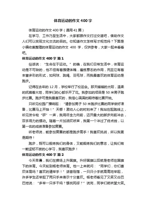 体育运动的作文400字（通用41篇）