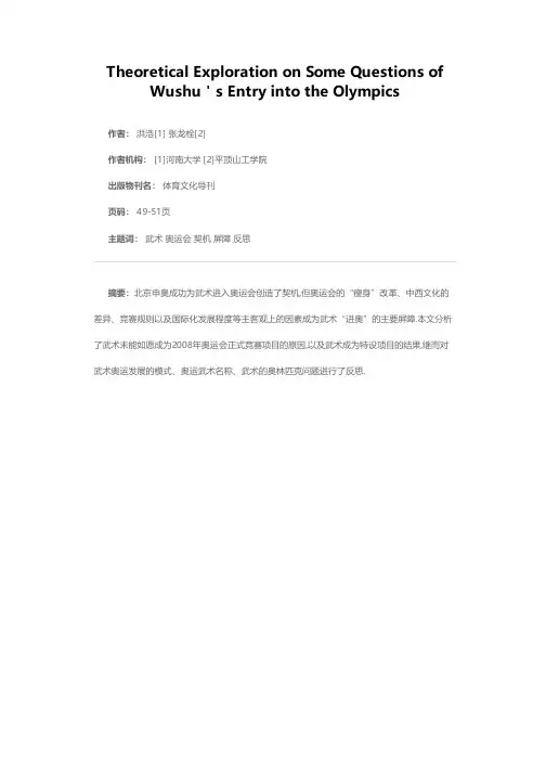 对武术进奥运会若干理论问题的反思