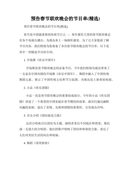 预告春节联欢晚会的节目单(精选)