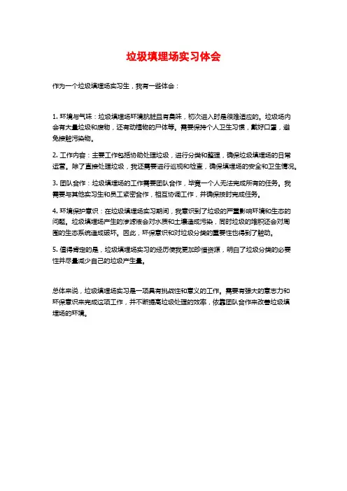垃圾填埋场实习体会
