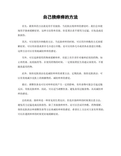自己挠痒痒的方法