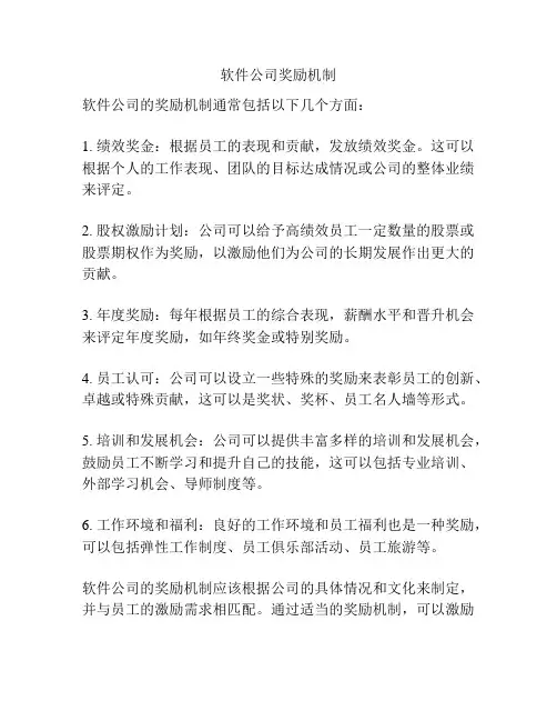 软件公司奖励机制