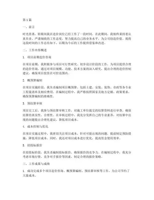 造价岗位工作总结范文(3篇)