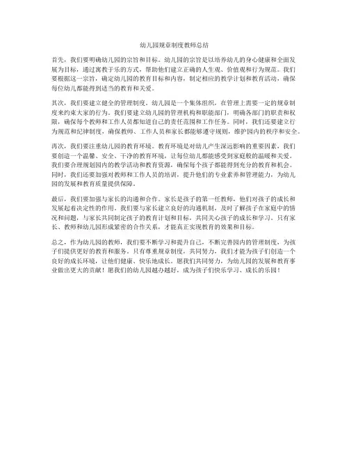 幼儿园规章制度教师总结