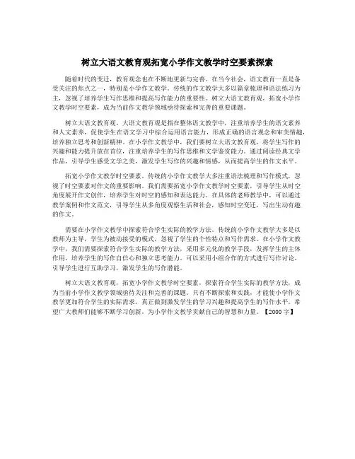 树立大语文教育观拓宽小学作文教学时空要素探索